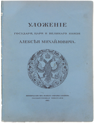 [Переплет А.П. Петцмана]. Уложение государя царя и великого князя Алексея Михайловича. М.: Гос. тип., 1913.